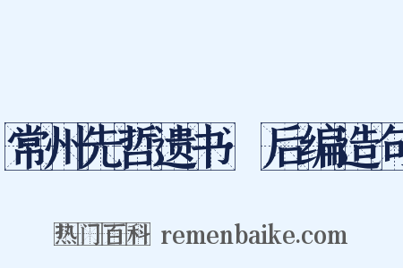 常州先哲遗书·后编造句是什么意思的图片